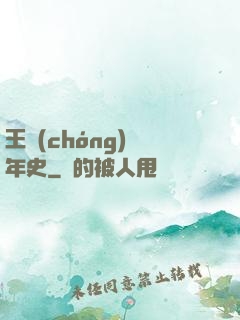 王蟲(chóng)編年史