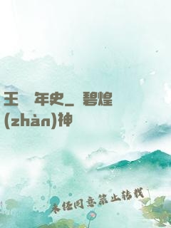 王蟲編年史
