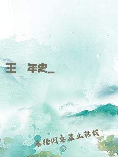 王蟲編年史