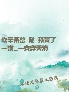 玖辛奈岔開腿讓我爽了一夜