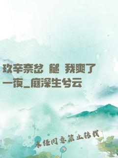 玖辛奈岔開腿讓我爽了一夜