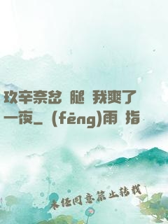 玖辛奈岔開腿讓我爽了一夜