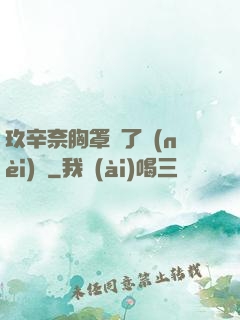 玖辛奈胸罩脫了內(nèi)褲