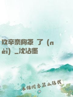 玖辛奈胸罩脫了內(nèi)褲