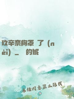 玖辛奈胸罩脫了內(nèi)褲