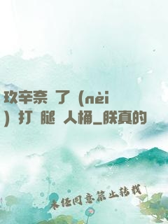 玖辛奈脫了內(nèi)褲打開腿讓人桶