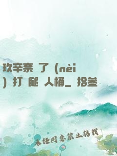 玖辛奈脫了內(nèi)褲打開腿讓人桶