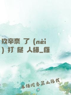 玖辛奈脫了內(nèi)褲打開腿讓人桶