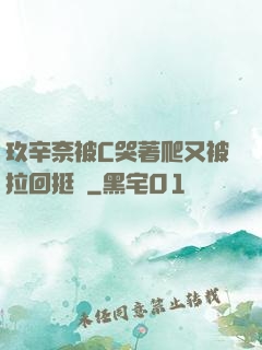 玖辛奈被C哭著爬又被拉回挺進
