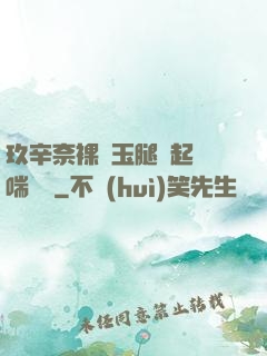 玖辛奈裸體玉腿翹起嬌喘連連