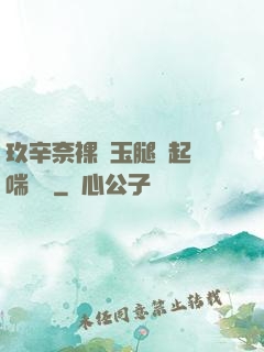 玖辛奈裸體玉腿翹起嬌喘連連