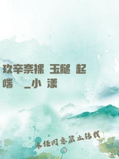 玖辛奈裸體玉腿翹起嬌喘連連