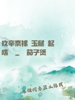 玖辛奈裸體玉腿翹起嬌喘連連