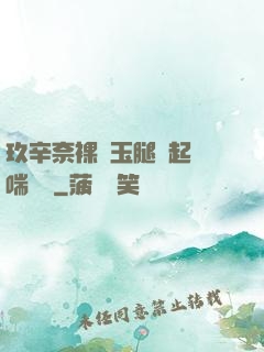 玖辛奈裸體玉腿翹起嬌喘連連