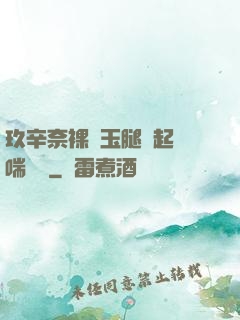 玖辛奈裸體玉腿翹起嬌喘連連