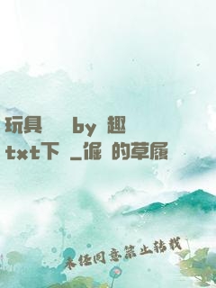 玩具測評師by筆趣閣txt下載