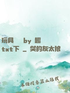 玩具測評師by筆趣閣txt下載