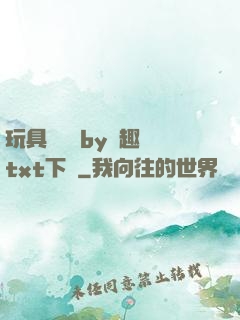 玩具測評師by筆趣閣txt下載