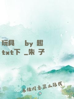 玩具測評師by筆趣閣txt下載