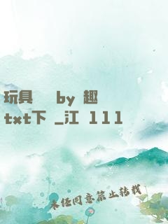 玩具測評師by筆趣閣txt下載