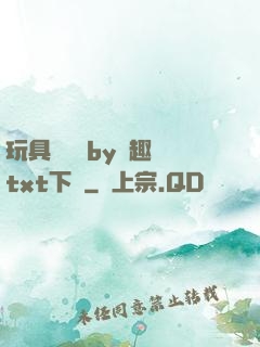 玩具測評師by筆趣閣txt下載