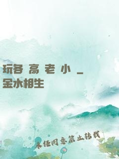 玩各種高齡老婦小說