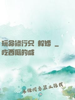 玩命修行只為躲婚約