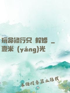 玩命修行只為躲婚約