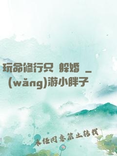玩命修行只為躲婚約