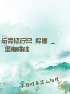 玩命修行只為躲婚約