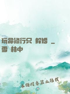 玩命修行只為躲婚約