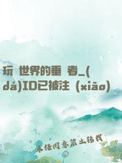 玩壞世界的垂釣者