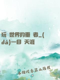 玩壞世界的垂釣者