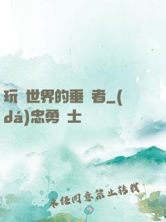玩壞世界的垂釣者