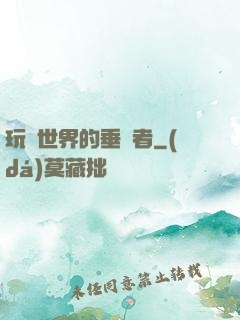 玩壞世界的垂釣者