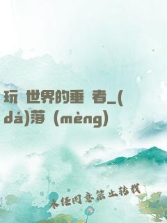 玩壞世界的垂釣者
