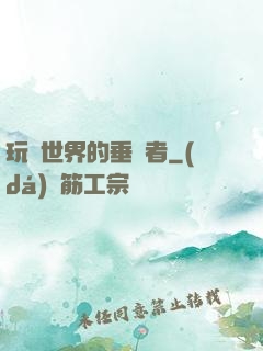 玩壞世界的垂釣者