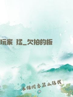 玩家兇猛