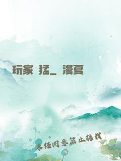 玩家兇猛
