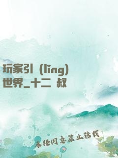 玩家引領(lǐng)世界