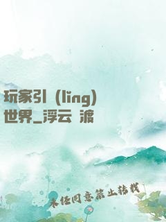 玩家引領(lǐng)世界