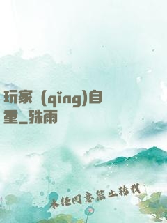 玩家請(qǐng)自重