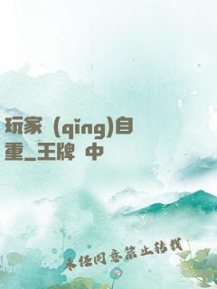 玩家請(qǐng)自重