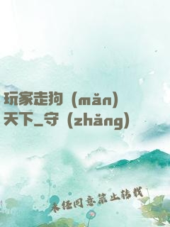 玩家走狗滿(mǎn)天下