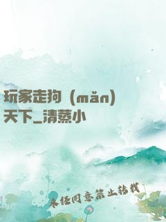 玩家走狗滿(mǎn)天下