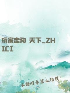 玩家走狗滿天下