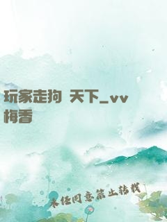玩家走狗滿天下