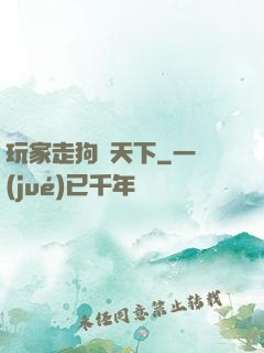 玩家走狗滿天下