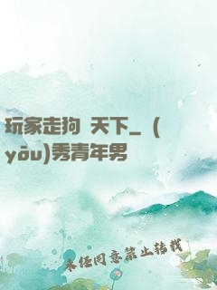 玩家走狗滿天下