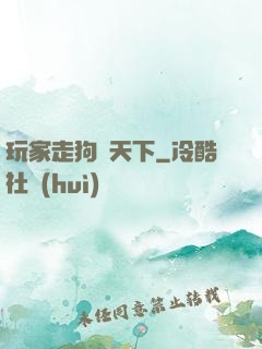 玩家走狗滿天下
